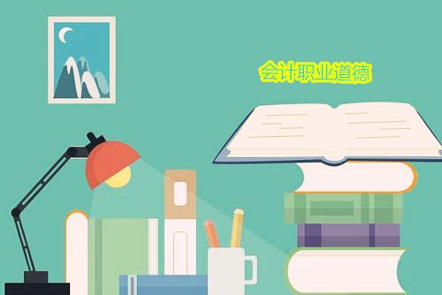 会计职业道德的主要内容