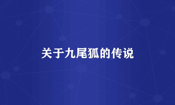 关于九尾狐的传说
