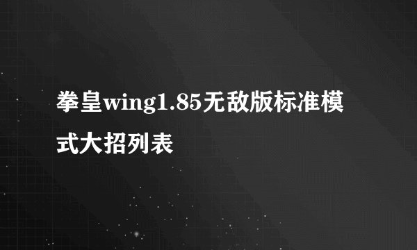 拳皇wing1.85无敌版标准模式大招列表