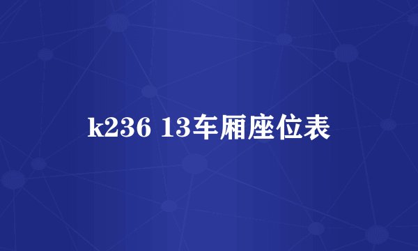 k236 13车厢座位表