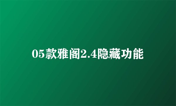 05款雅阁2.4隐藏功能