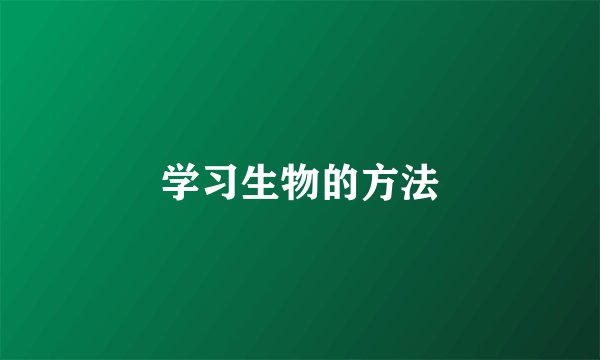 学习生物的方法
