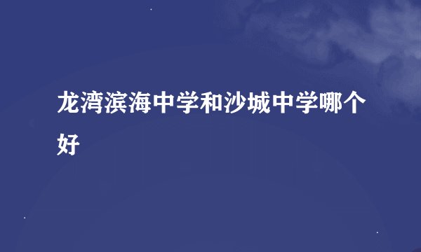 龙湾滨海中学和沙城中学哪个好