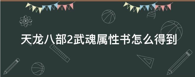 天龙八部2武魂属性书怎么得到