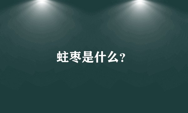 蛀枣是什么？
