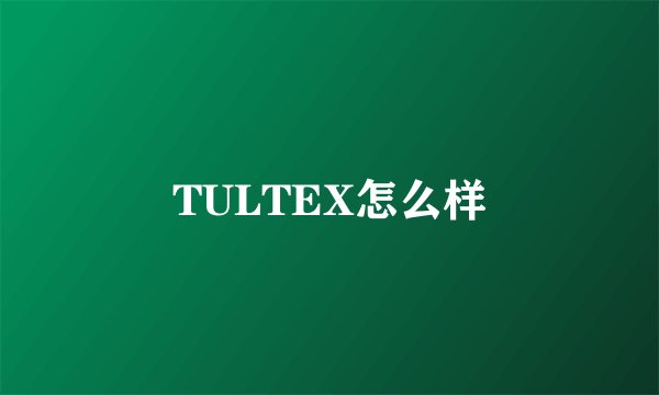 TULTEX怎么样