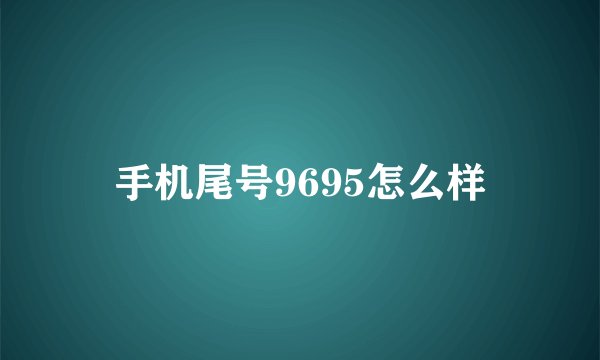手机尾号9695怎么样
