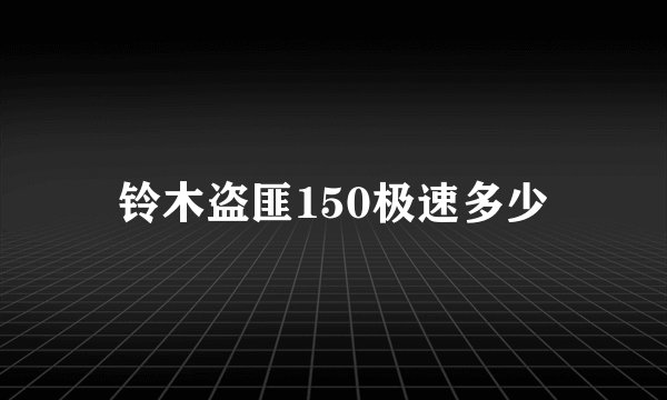 铃木盗匪150极速多少