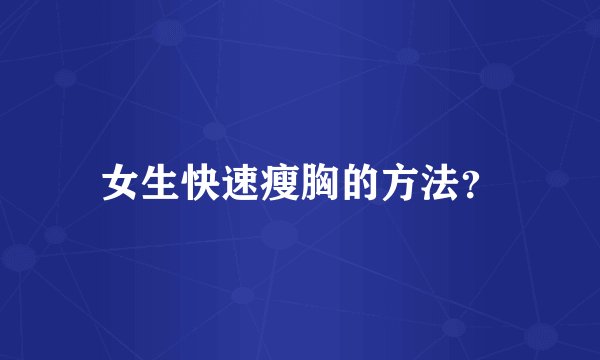 女生快速瘦胸的方法？