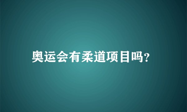 奥运会有柔道项目吗？