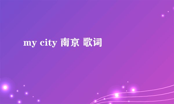 my city 南京 歌词