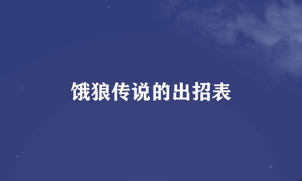 饿狼传说的出招表