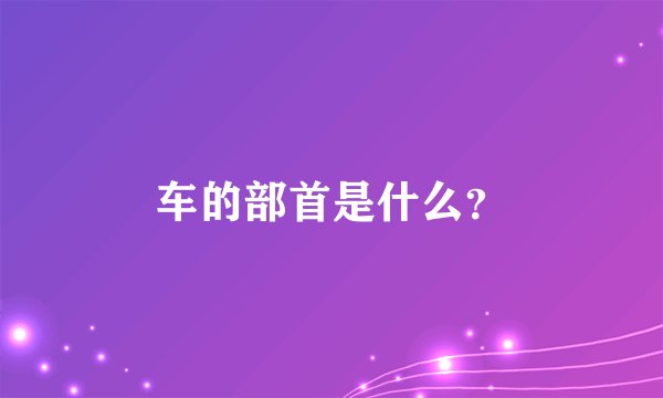 车的部首是什么？