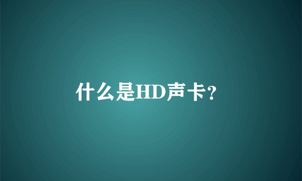 什么是HD声卡？