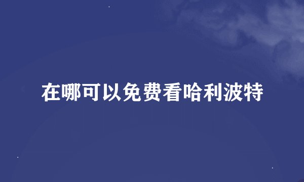 在哪可以免费看哈利波特