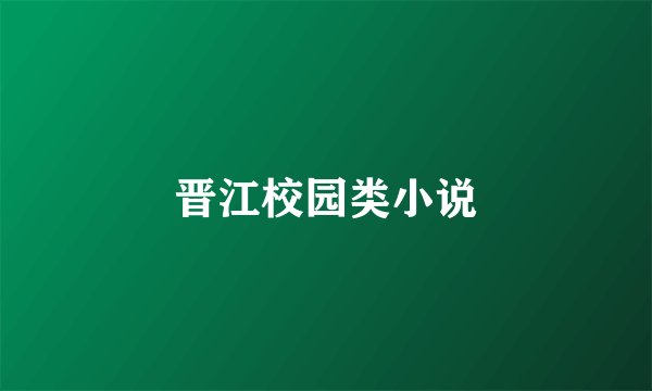 晋江校园类小说