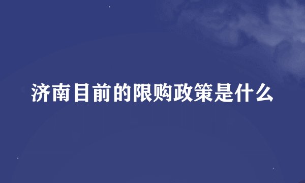 济南目前的限购政策是什么