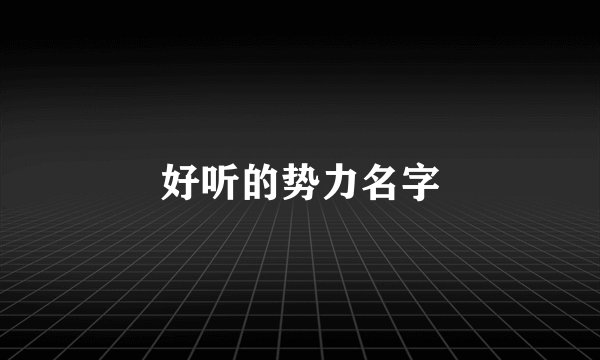 好听的势力名字