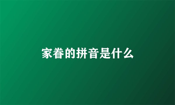 家眷的拼音是什么