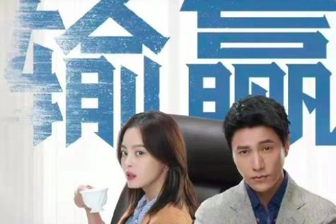 职场必看十部电视剧