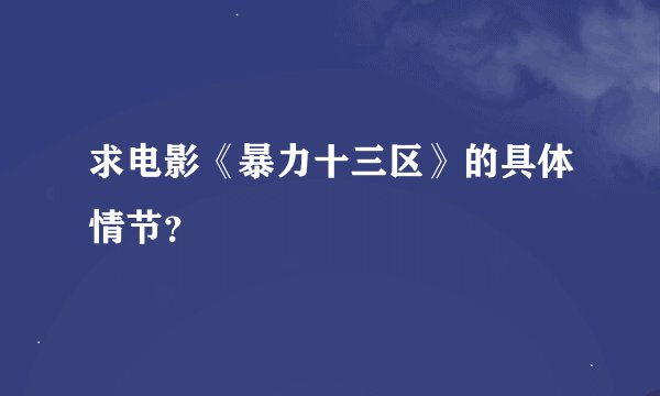 求电影《暴力十三区》的具体情节？