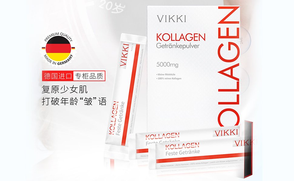 德国vikki胶原蛋白怎么样？