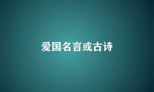 爱国名言或古诗