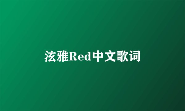 泫雅Red中文歌词