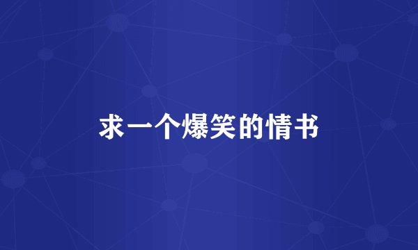 求一个爆笑的情书