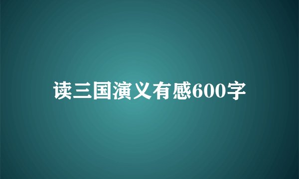 读三国演义有感600字