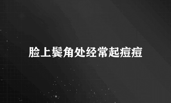脸上鬓角处经常起痘痘