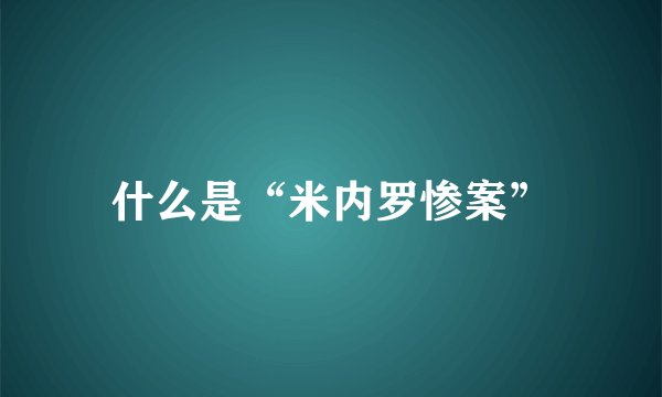 什么是“米内罗惨案”