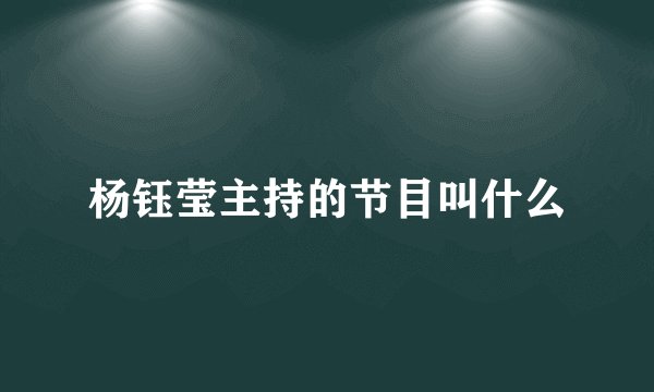 杨钰莹主持的节目叫什么