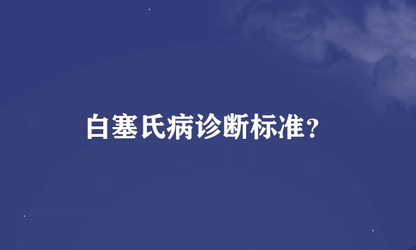 白塞氏病诊断标准？