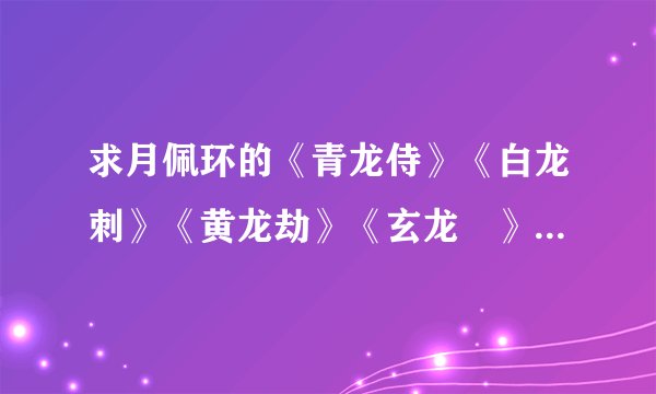 求月佩环的《青龙侍》《白龙刺》《黄龙劫》《玄龙玦》《折碧》