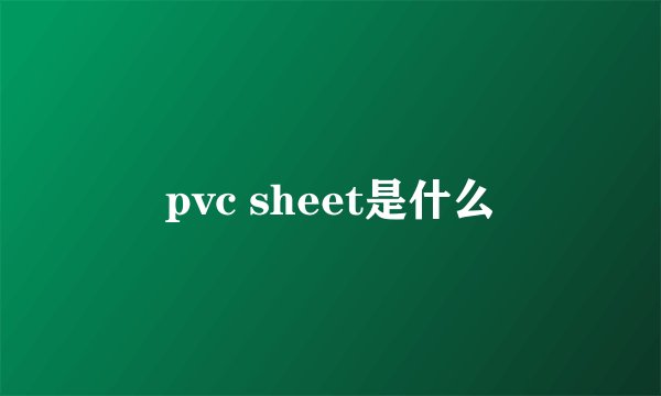 pvc sheet是什么