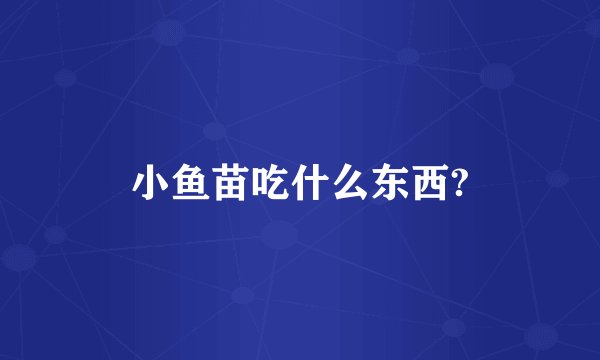 小鱼苗吃什么东西?