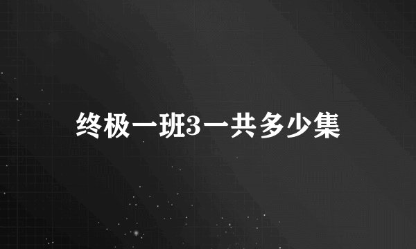 终极一班3一共多少集