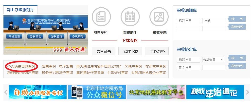 如何在北京市地方税务局网站查询缴税