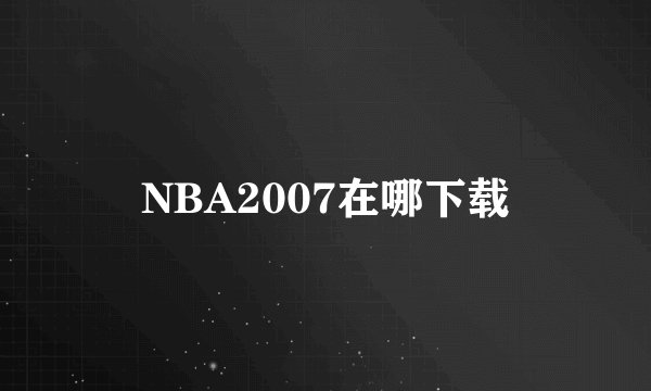 NBA2007在哪下载