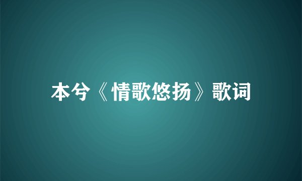 本兮《情歌悠扬》歌词