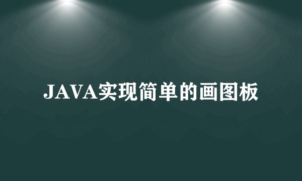 JAVA实现简单的画图板