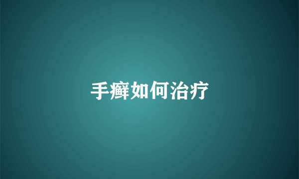 手癣如何治疗