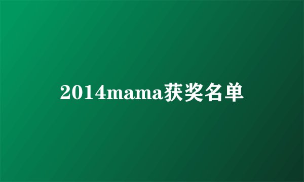 2014mama获奖名单