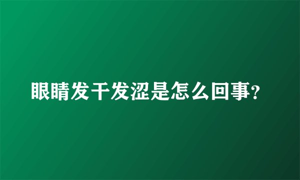 眼睛发干发涩是怎么回事？