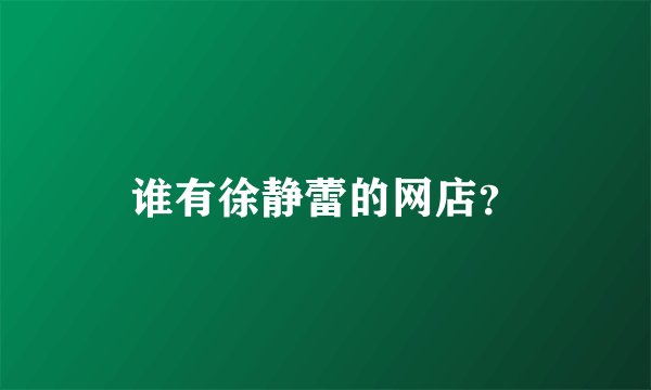 谁有徐静蕾的网店?