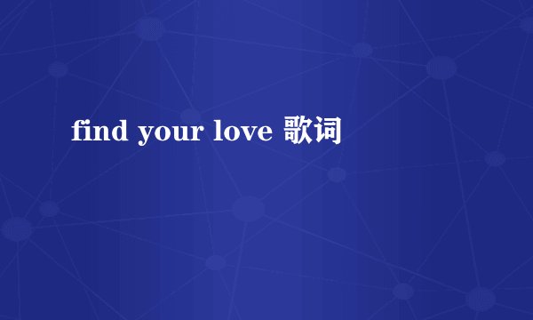 find your love 歌词