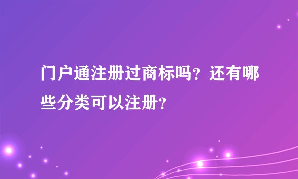 门户通注册过商标吗？还有哪些分类可以注册？