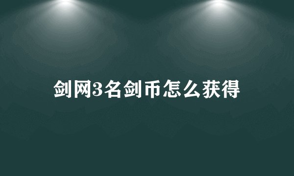剑网3名剑币怎么获得