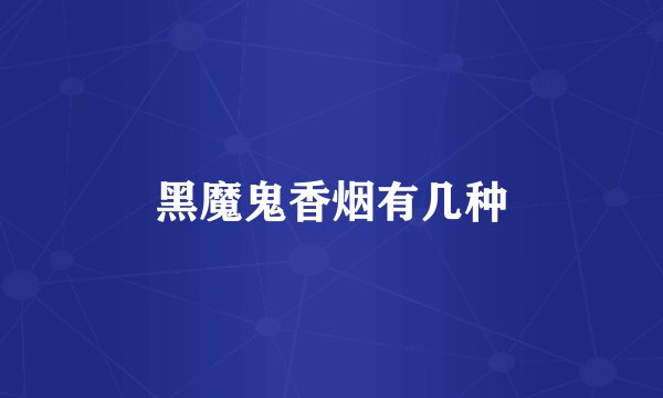 黑魔鬼香烟有几种